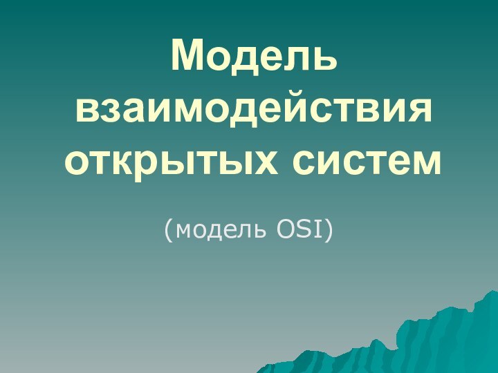 Модель взаимодействия открытых систем(модель OSI)