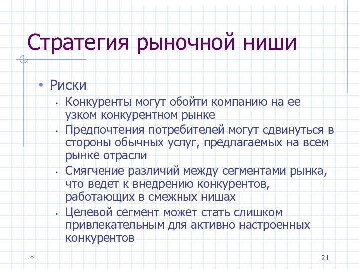 *Стратегия рыночной нишиРискиКонкуренты могут обойти компанию на ее узком конкурентном рынкеПредпочтения потребителей