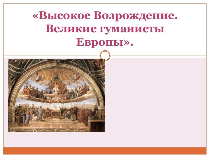 «Высокое Возрождение. Великие гуманисты Европы».