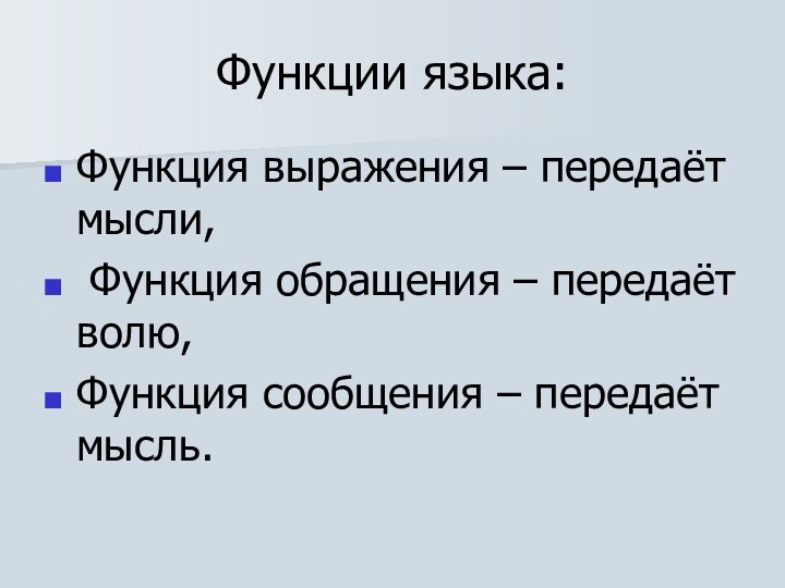 Функции языка:Функция выражения – передаёт мысли, Функция обращения – передаёт волю, Функция