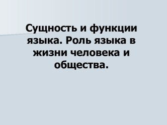 Сущность и функции языка Роль языка в жизни человека