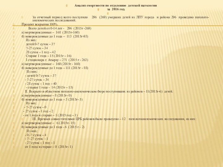 Анализ смертности по отделению детской патологии за 2016 год. За отчетный период