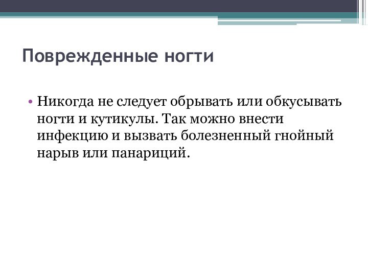 Поврежденные ногти Никогда не следует обрывать или обкусывать ногти и кутикулы. Так