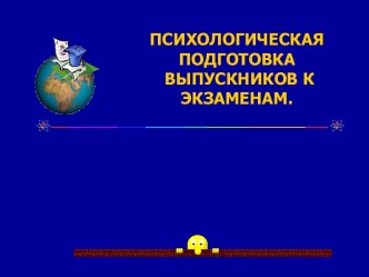 Психологическая подготовка к экзаменам