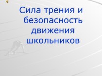 Сила трения и безопасность движения школьников