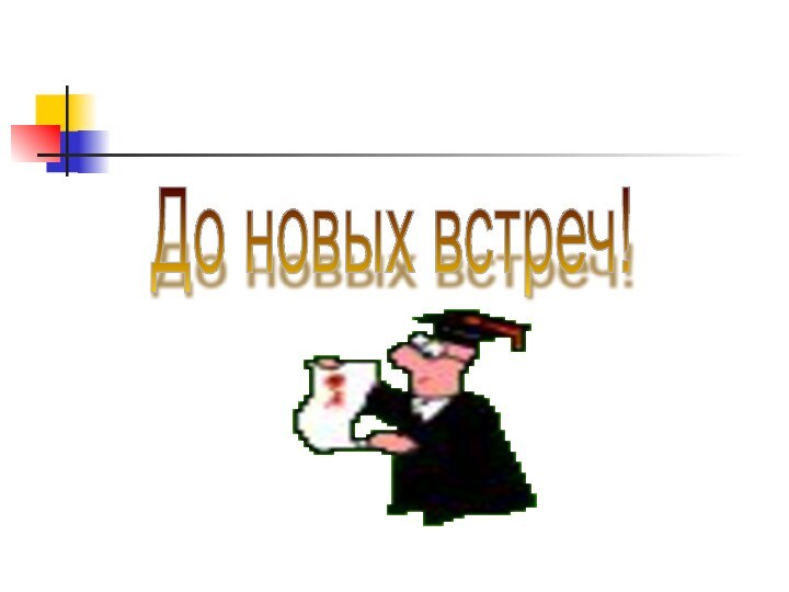 До новых встреч!