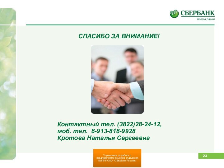 СПАСИБО ЗА ВНИМАНИЕ!Контактный тел. (3822)28-24-12, моб. тел. 8-913-818-9928Кротова Наталья СергеевнаУправление по работе