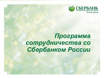 Программа сотрудничества со Сбербанком России