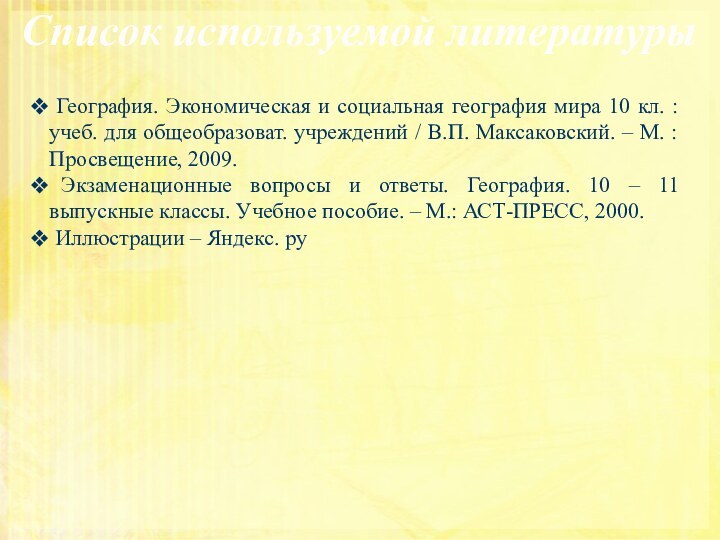 Список используемой литературы География. Экономическая и социальная география мира 10 кл. :