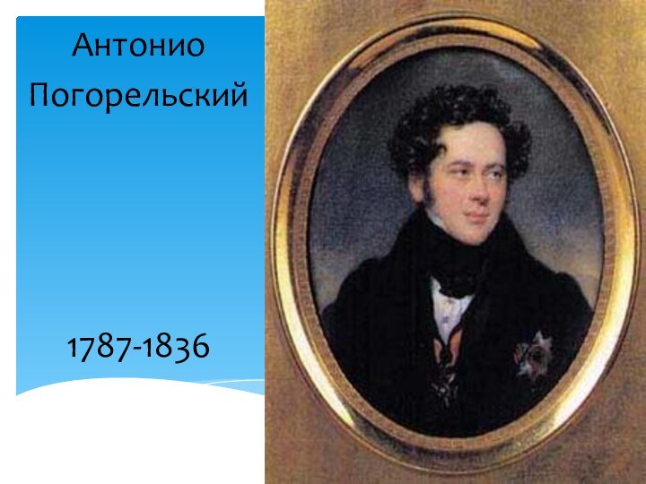 Антонио Погорельский 1787-1836