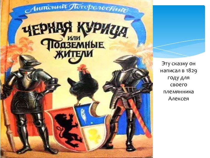 Эту сказку он написал в 1829 году для своего племянника Алексея