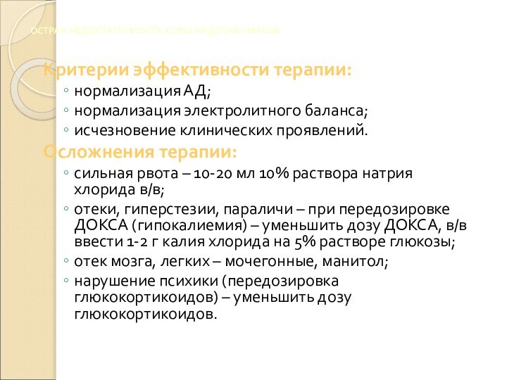 ОСТРАЯ НЕДОСТАТОЧНОСТЬ КОРЫ НАДПОЧЕЧНИКОВКритерии эффективности терапии:нормализация АД;нормализация электролитного баланса;исчезновение клинических проявлений.Осложнения терапии:сильная