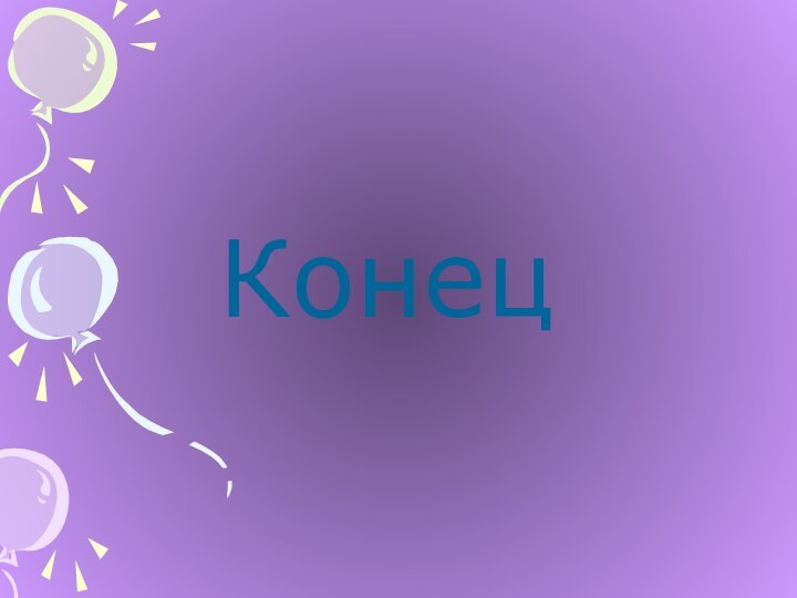 Конец