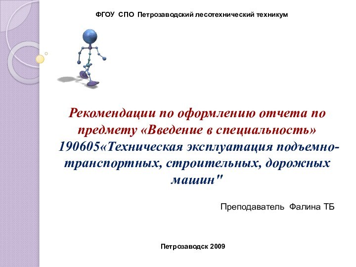 Рекомендации по оформлению отчета по предмету «Введение в специальность»