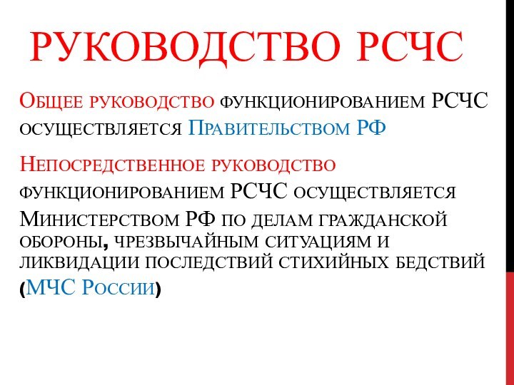 РУКОВОДСТВО РСЧСОБЩЕЕ РУКОВОДСТВО ФУНКЦИОНИРОВАНИЕМ РСЧС ОСУЩЕСТВЛЯЕТСЯ ПРАВИТЕЛЬСТВОМ РФНЕПОСРЕДСТВЕННОЕ РУКОВОДСТВО ФУНКЦИОНИРОВАНИЕМ РСЧС ОСУЩЕСТВЛЯЕТСЯ