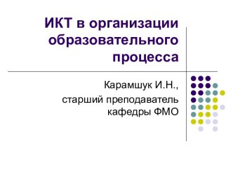 ИКТ в организации образовательного процесса