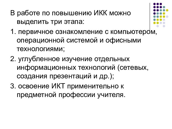 В работе по повышению ИКК можно выделить три этапа:1. первичное ознакомление с