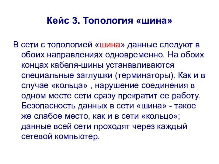 Кейс 3. Топология «шина»В сети с топологией «шина» данные следуют в обоих