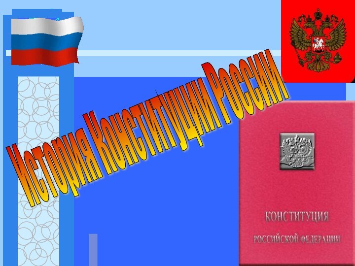 История Конституции России