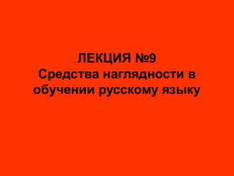 Средства наглядности в обучении русскому языку