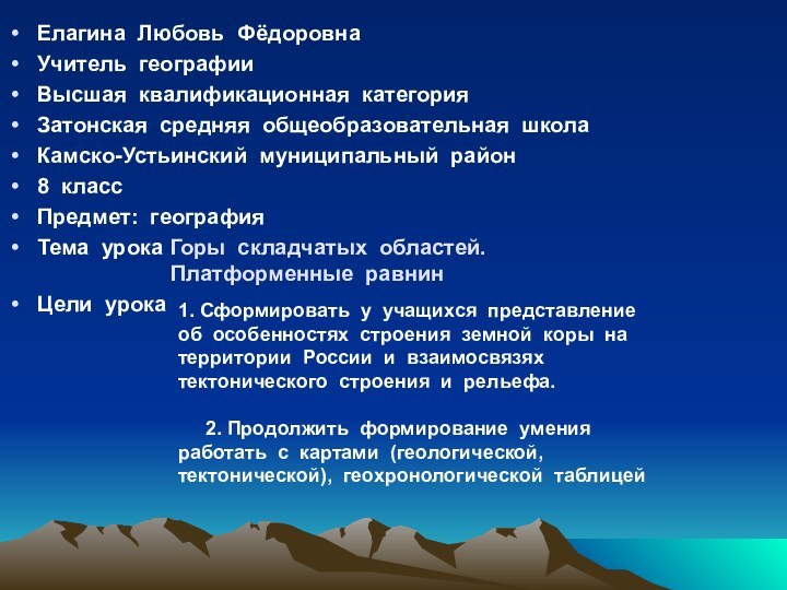 Елагина Любовь ФёдоровнаУчитель географииВысшая квалификационная категорияЗатонская средняя общеобразовательная школаКамско-Устьинский муниципальный район8 классПредмет: