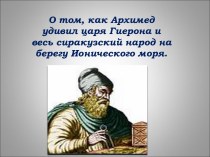 О том, как Архимед удивил царя Гиерона и весь сиракузский народ на берегу Ионического моря