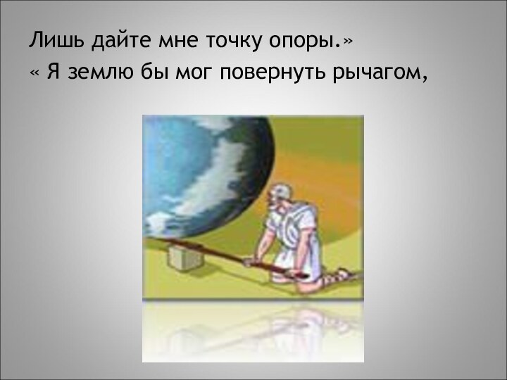 Лишь дайте мне точку опоры.»« Я землю бы мог повернуть рычагом,