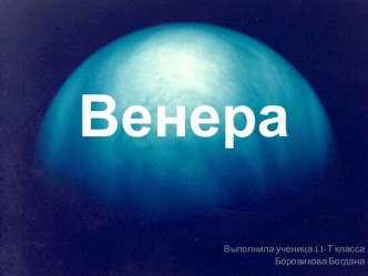 Венера