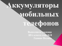 Аккумуляторы мобильных телефонов