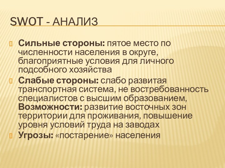 Swot - анализСильные стороны: пятое место по численности населения в округе, благоприятные