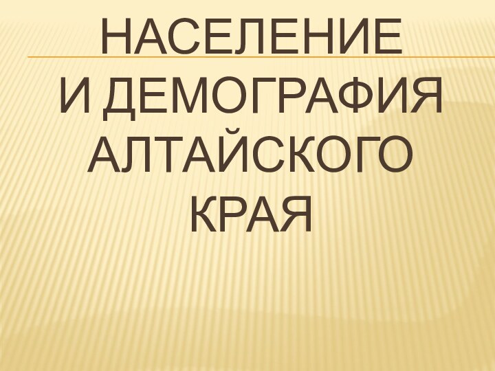 Население  и демография Алтайского края