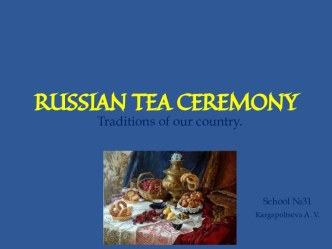 Russian tea ceremony. Traditions of our country