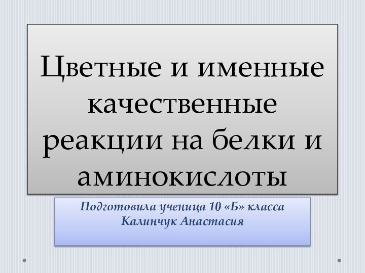 Цветные и именные качественные реакции на белки и аминокислоты Подготовила ученица 10