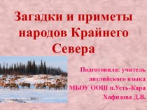 Викторина Загадки и приметы народов Крайнего Севера