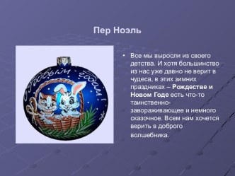 Пер Ноэль