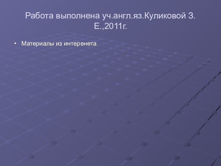 Работа выполнена уч.англ.яз.Куликовой З.Е.,2011г.Материалы из интеренета