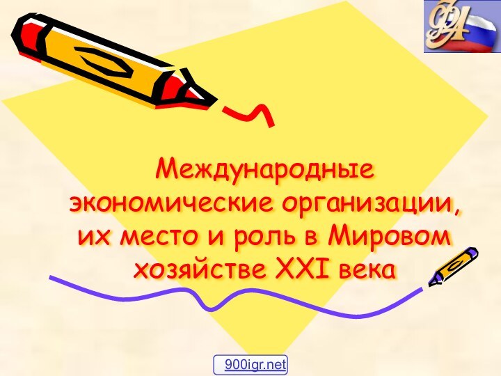 Международные экономические организации, их место и роль в Мировом хозяйстве XXI века