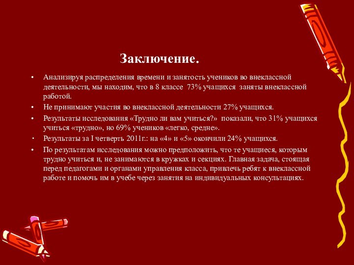 Заключение.Анализируя распределения времени и занятость учеников во внеклассной деятельности, мы находим, что