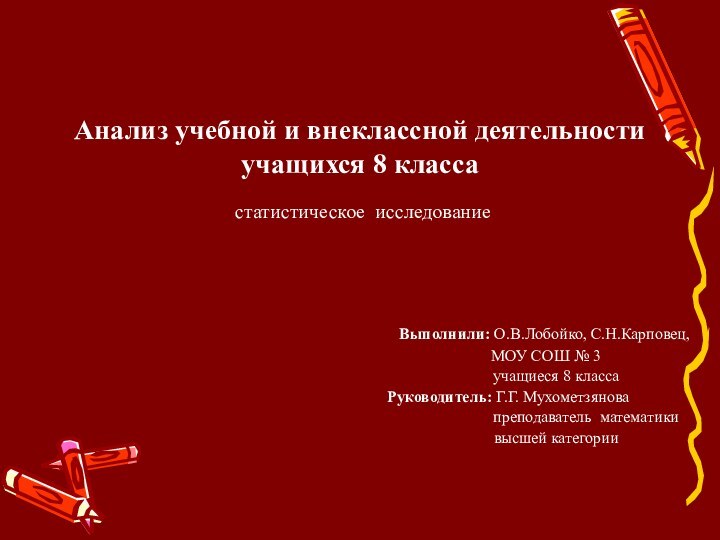 Анализ учебной и внеклассной деятельности учащихся 8 класса  статистическое исследование