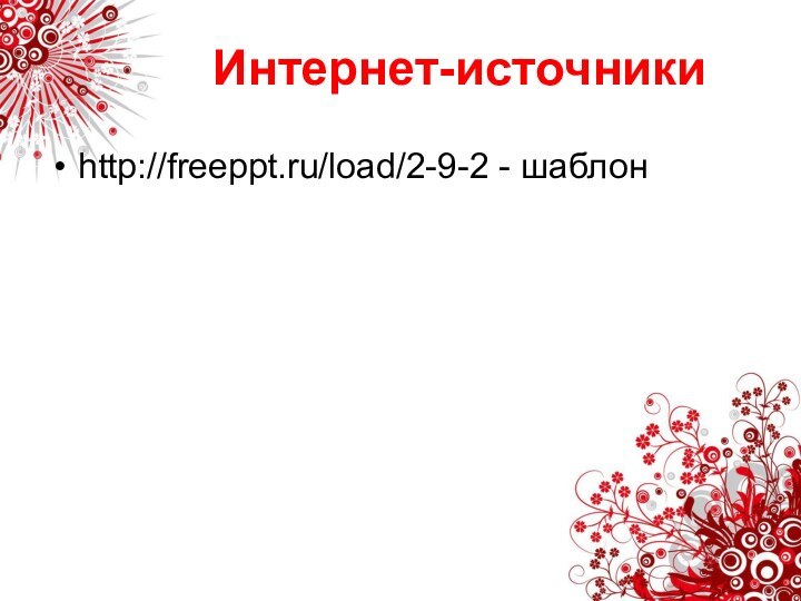 Интернет-источникиhttp://freeppt.ru/load/2-9-2 - шаблон
