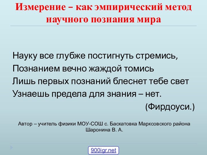 Измерение – как эмпирический метод научного познания мираНауку все глубже постигнуть стремись,Познанием