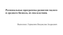 Региональные программы развития малого и среднего бизнеса, их последствия.(Тюменская область)