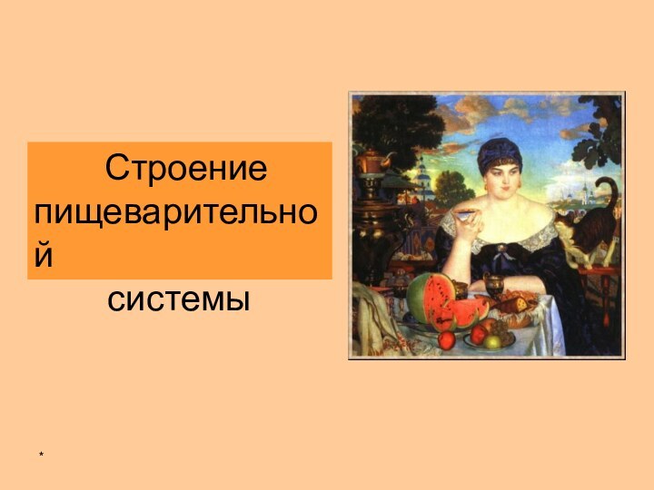 *       Строениепищеварительной     системы