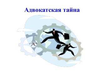 Адвокатская тайна