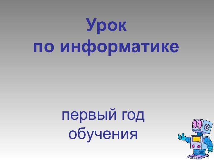 Урок по информатикепервый годобучения