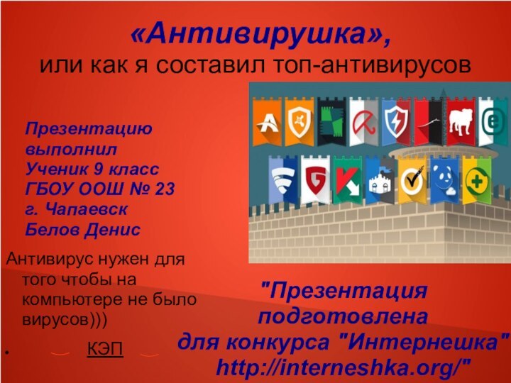 «Антивирушка», или как я составил топ-антивирусовАнтивирус нужен для того чтобы на