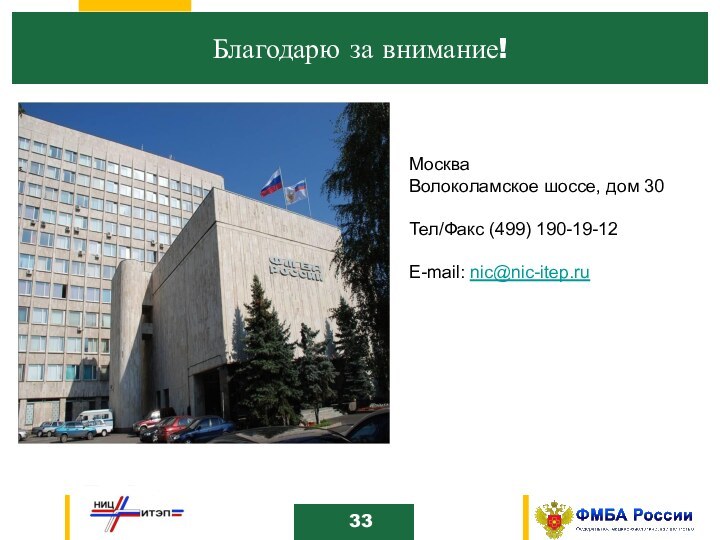 10Благодарю за внимание!МоскваВолоколамское шоссе, дом 30Тел/Факс (499) 190-19-12E-mail: nic@nic-itep.ru