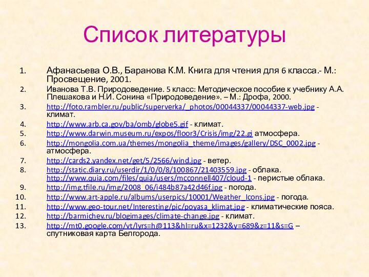 Список литературыАфанасьева О.В., Баранова К.М. Книга для чтения для 6 класса.- М.: