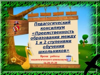 Преемственность образования между 1 и 2 ступенями обучения школьников