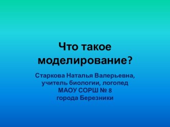 Что такое моделирование?